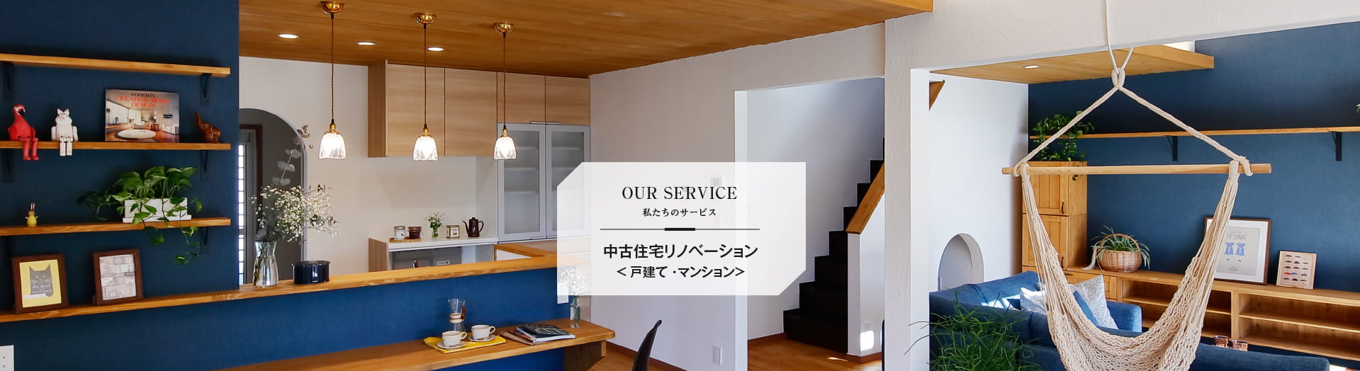 私たちのサービス 中古住宅リノベーション 戸建て・マンション