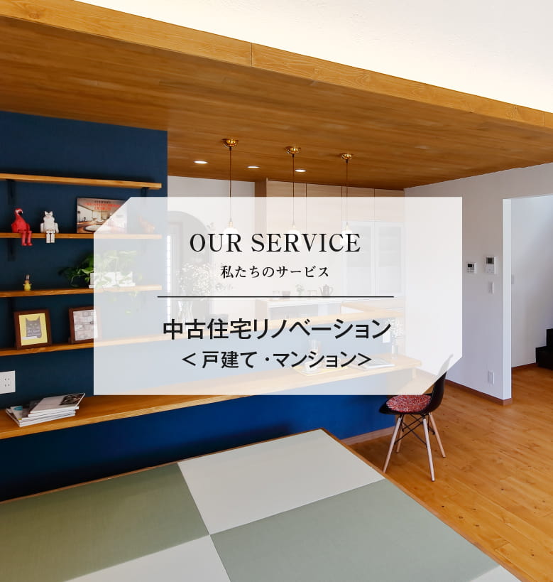 私たちのサービス 中古住宅リノベーション 戸建て・マンション