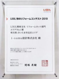 LIXIL 秋のリフォームコンテスト2019の画像