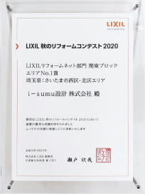 LIXIL 秋のリフォームコンテスト2020の画像