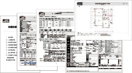 耐震診断結果報告書